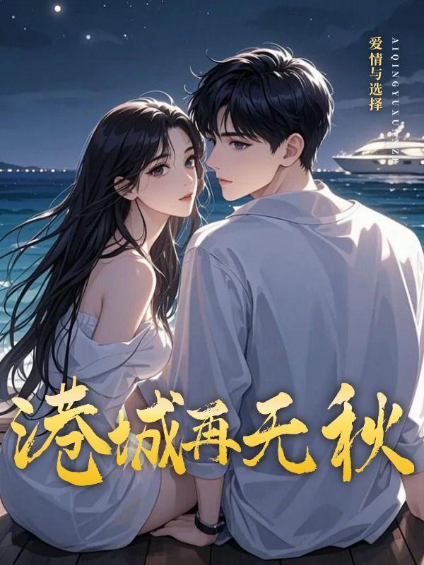 港城再无秋 港城再无秋