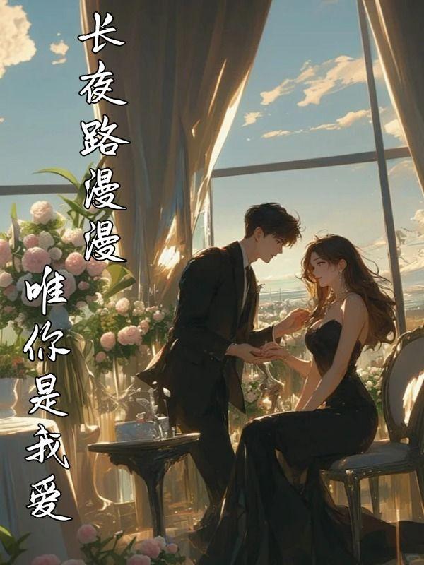 长夜漫漫唯你是我爱 长夜漫漫唯你是我爱