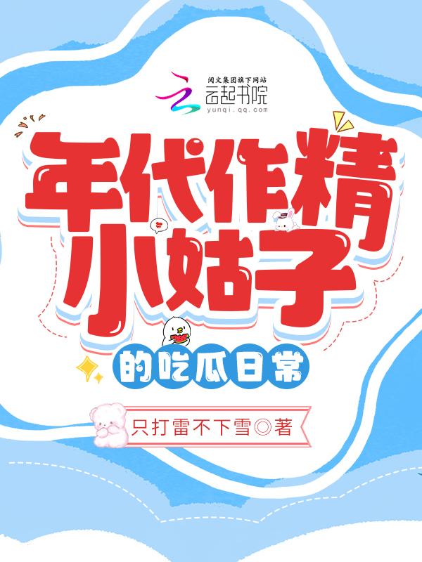 年代作精小姑子的吃瓜日常 年代作精小姑子的吃瓜日常