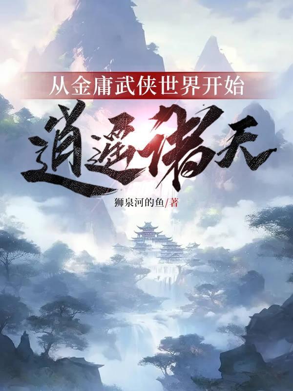 从金庸武侠世界开始,逍遥诸天 从金庸武侠世界开始,逍遥诸天