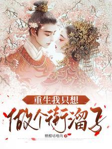 重生我只想做个街溜子 重生我只想做个街溜子