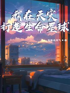 我在天灾,打造生命星球 我在天灾,打造生命星球