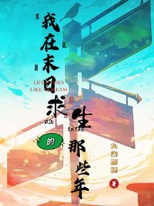 我在末日求生的那些年 我在末日求生的那些年