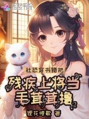 恶雌超软!撩得星际大佬心痒难耐 恶雌超软!撩得星际大佬心痒难耐