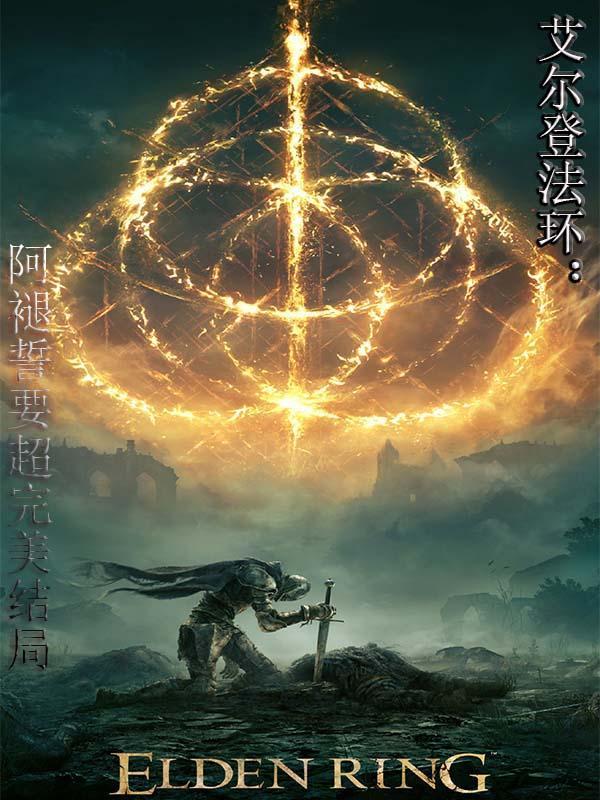 艾尔登法环:阿褪誓要超完美结局 艾尔登法环:阿褪誓要超完美结局