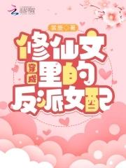 穿成修仙文里的反派女配 穿成修仙文里的反派女配