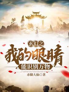 玄幻:我的眼睛能识别万物 玄幻:我的眼睛能识别万物