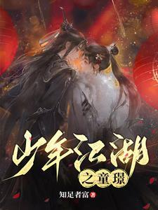 少年江湖之童璟 少年江湖之童璟
