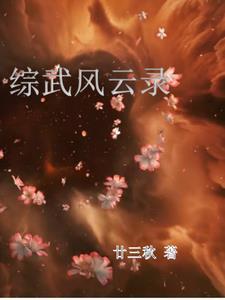 综武,带着李莲花当老六 综武,带着李莲花当老六