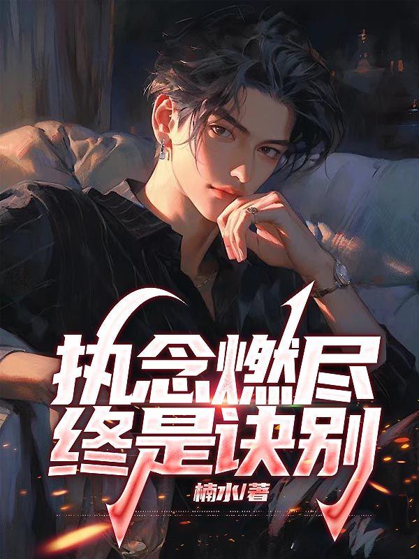 执念燃尽,终是诀别 执念燃尽,终是诀别