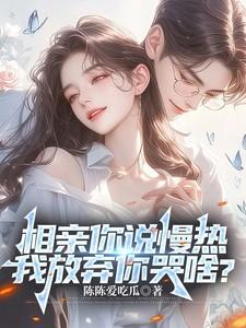 相亲你说慢热,我放弃你哭啥? 相亲你说慢热,我放弃你哭啥?