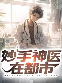 妙手神医在都市 妙手神医在都市