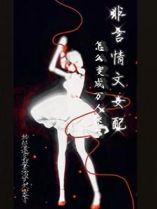 非言情文女配怎么变成万人迷了 非言情文女配怎么变成万人迷了
