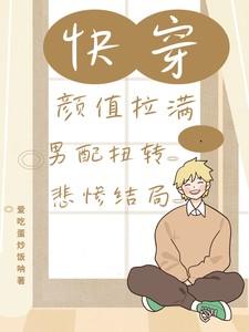 快穿颜值拉满,男配扭转悲惨结局 快穿颜值拉满,男配扭转悲惨结局