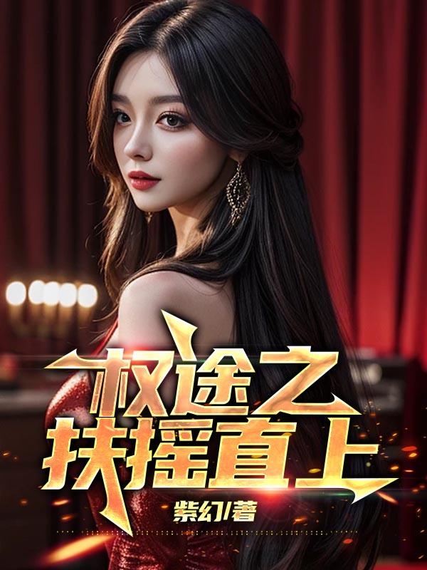 权途之扶摇直上 权途之扶摇直上