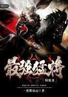 最强猛将闯隋唐 最强猛将闯隋唐