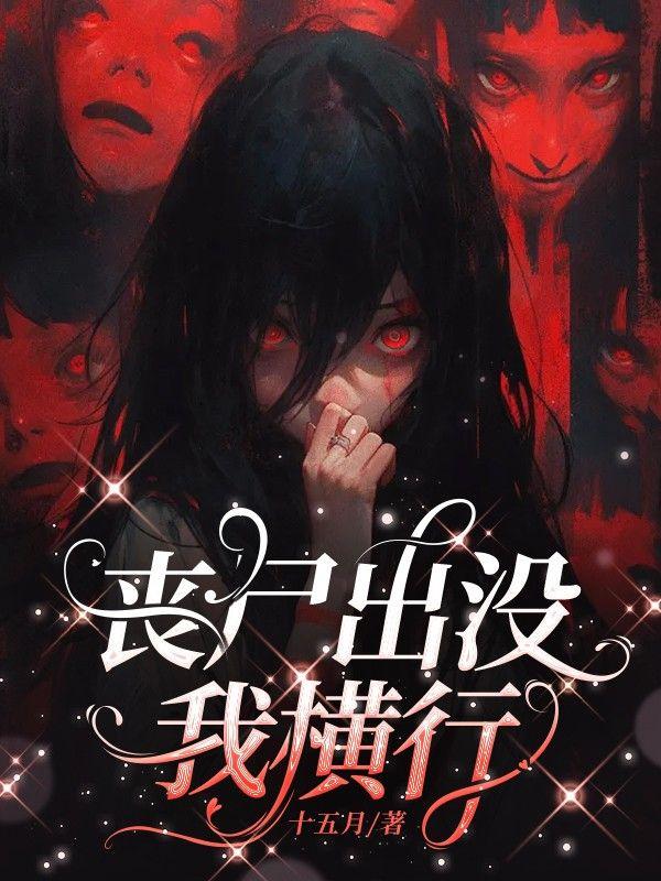 丧尸爆发,我横行 丧尸爆发,我横行