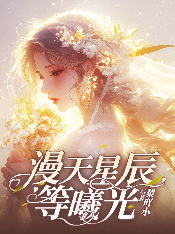 漫天星辰等曦光 漫天星辰等曦光