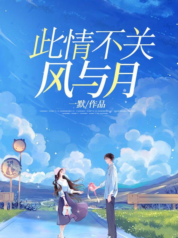 此情不关风与月 此情不关风与月