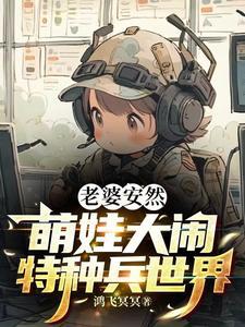 老婆安然,萌娃大闹特种兵世界 老婆安然,萌娃大闹特种兵世界