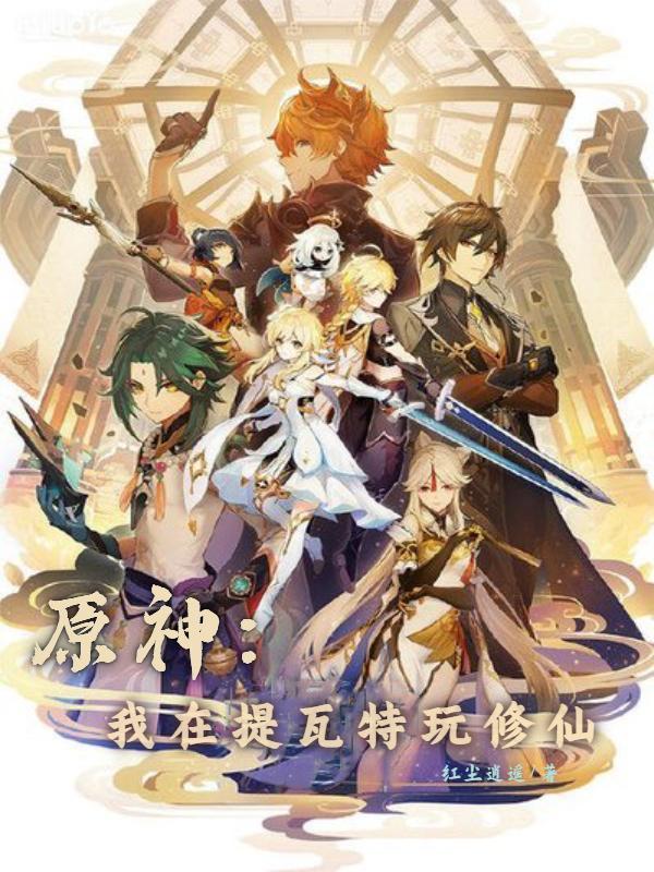 原神:我在提瓦特玩修仙 原神:我在提瓦特玩修仙