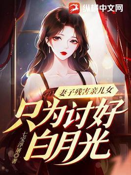 妻子残害亲女儿,只为讨好白月光 妻子残害亲女儿,只为讨好白月光