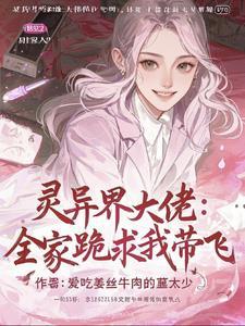 灵异界大佬:全家跪求我带飞 灵异界大佬:全家跪求我带飞