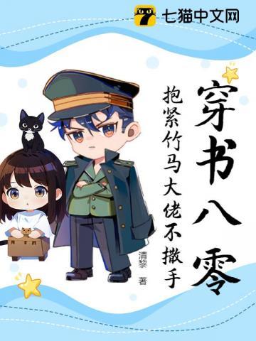 穿书八零,抱紧竹马大佬不撒手 穿书八零,抱紧竹马大佬不撒手