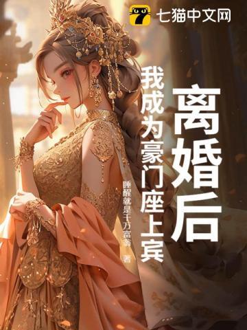 离婚后,我成为豪门座上宾 离婚后,我成为豪门座上宾