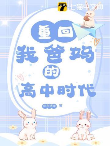 重回我爸妈的高中时代 重回我爸妈的高中时代
