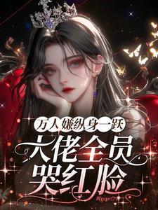 明明是万人嫌,主角图哭着求原谅 明明是万人嫌,主角图哭着求原谅
