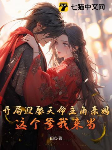 开局迎娶天命主角亲妈,这个爹我来当! 开局迎娶天命主角亲妈,这个爹我来当!