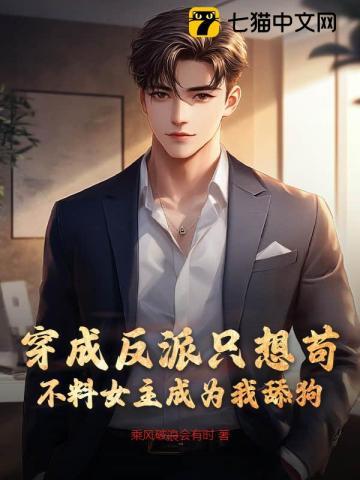 穿成反派只想苟,不料女主成为我舔狗 穿成反派只想苟,不料女主成为我舔狗