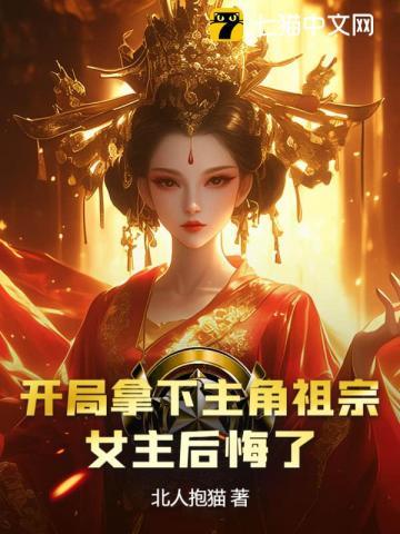 开局拿下主角祖宗,女主后悔了? 开局拿下主角祖宗,女主后悔了?