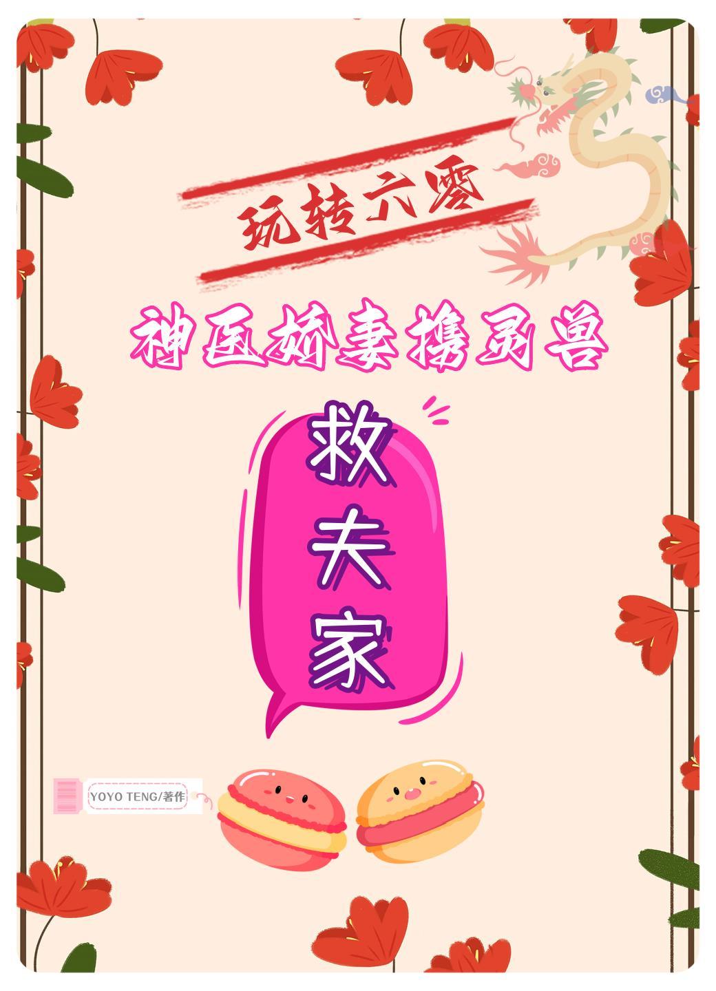 玩转六零,神医娇妻携灵兽救夫家 玩转六零,神医娇妻携灵兽救夫家