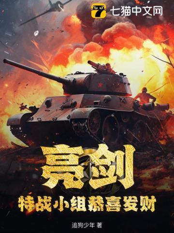 亮剑:特战小组恭喜发财 亮剑:特战小组恭喜发财