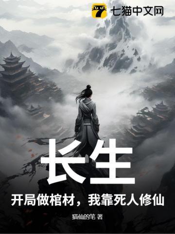 长生:开局做棺材,我靠死人修仙 长生:开局做棺材,我靠死人修仙