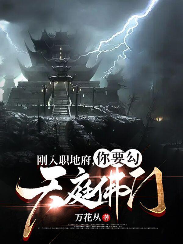 刚入职地府,你要勾天庭佛门? 刚入职地府,你要勾天庭佛门?