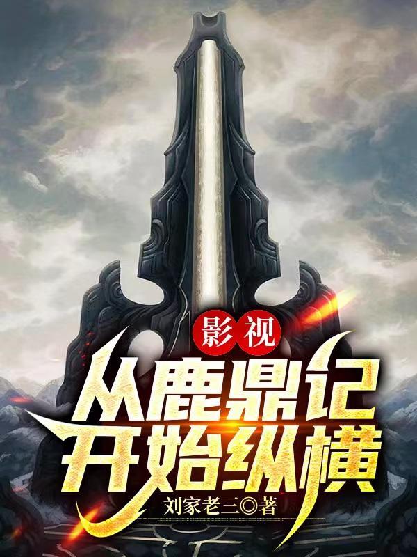 影视:从鹿鼎记开始纵横 影视:从鹿鼎记开始纵横