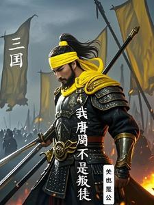 三国从成为唐周开始建立太平天国 三国从成为唐周开始建立太平天国