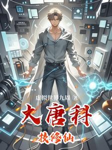 我在大唐搞工业革命 我在大唐搞工业革命