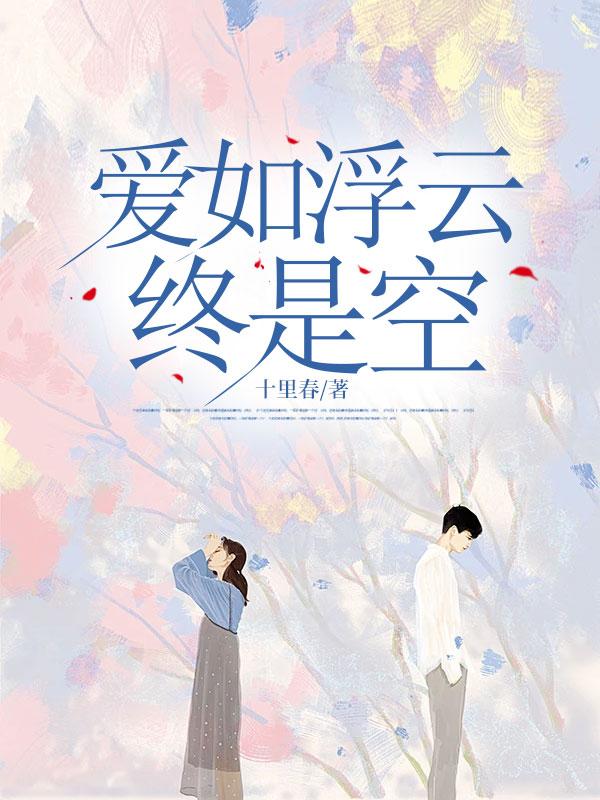 爱如浮云终是空 爱如浮云终是空