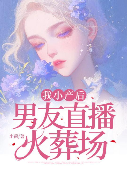 我小产后,男友直播火葬场 我小产后,男友直播火葬场