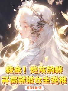 救命!炮灰的我开局就被女主逆推 救命!炮灰的我开局就被女主逆推