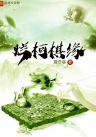 烂柯棋缘 烂柯棋缘