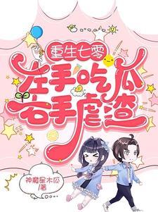 重生七零:左手吃瓜右手虐渣 重生七零:左手吃瓜右手虐渣