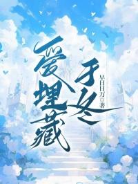 爱埋藏于冬 爱埋藏于冬