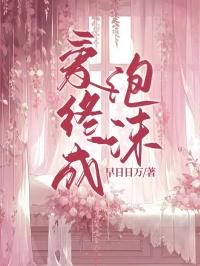 爱终成泡沫 爱终成泡沫