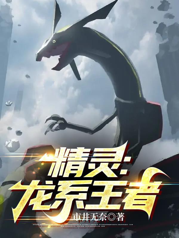 精灵:龙系王者 精灵:龙系王者