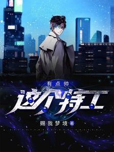 这个特工有点帅 这个特工有点帅